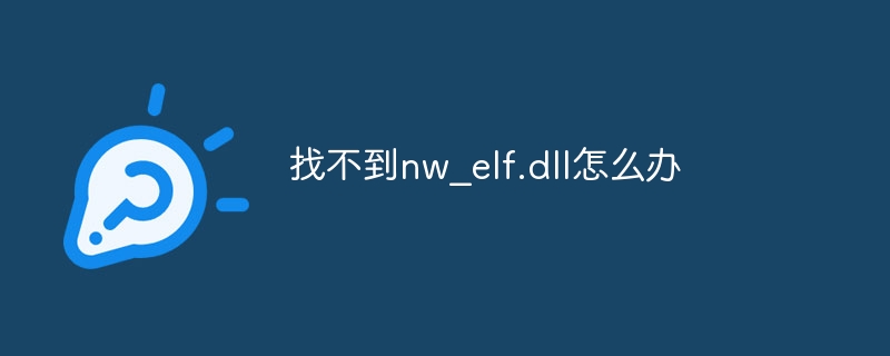 找不到nw_elf.dll怎么办