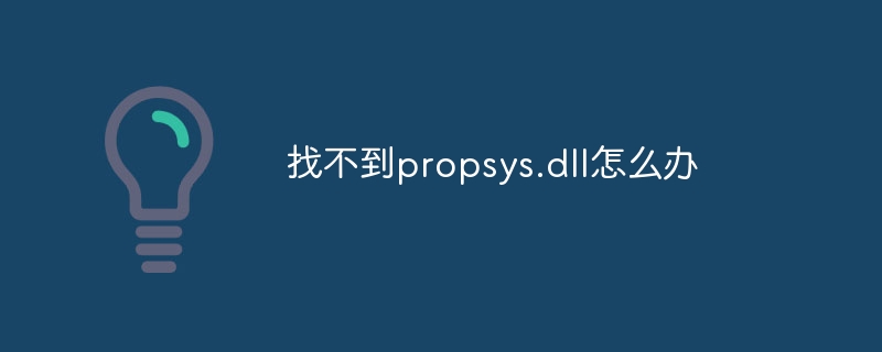 找不到propsys.dll怎么办