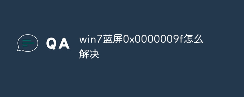 win7蓝屏0x0000009f怎么解决