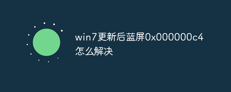 win7更新后蓝屏0x000000c4怎么解决