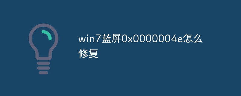 win7蓝屏0x0000004e怎么修复