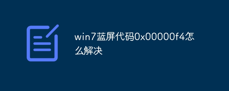 win7蓝屏代码0x00000f4怎么解决