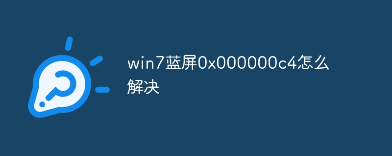 win7蓝屏0x000000c4怎么解决