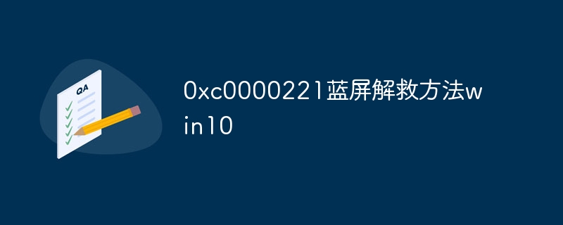 0xc0000221蓝屏解救方法win10