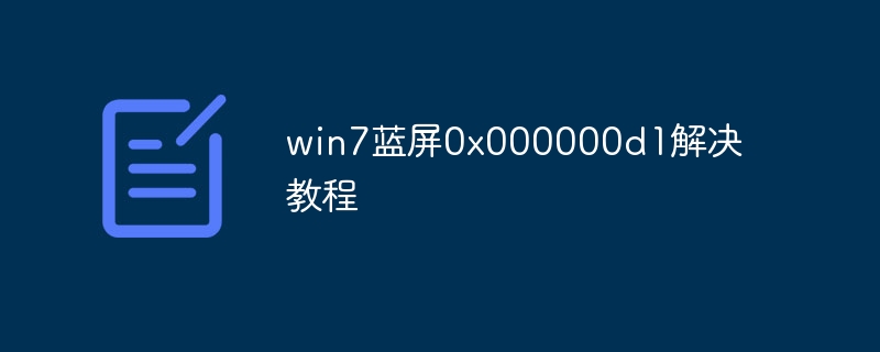 win7蓝屏0x000000d1解决教程