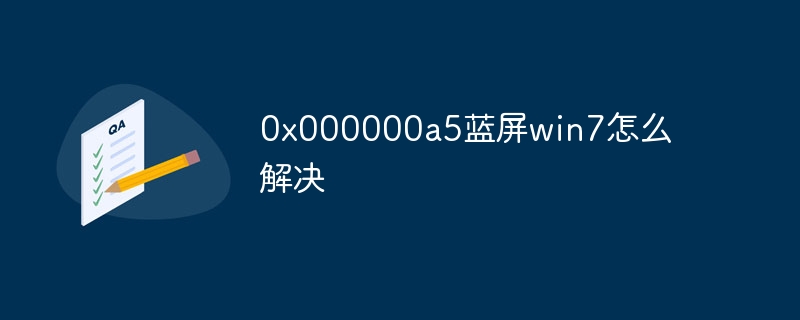 0x000000a5蓝屏win7怎么解决