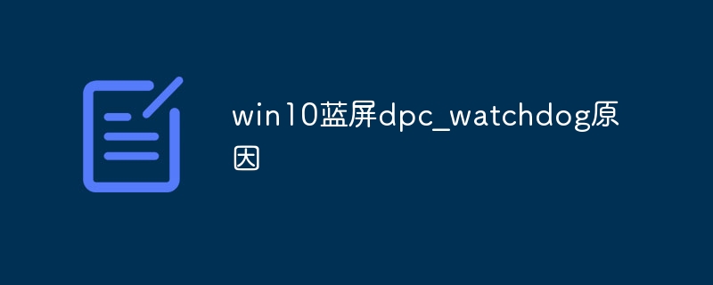 win10蓝屏dpc_watchdog原因