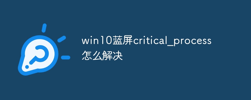 win10蓝屏critical_process怎么解决