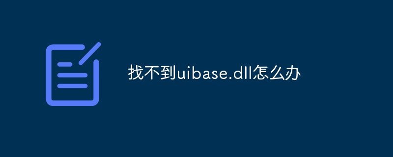 找不到uibase.dll怎么办