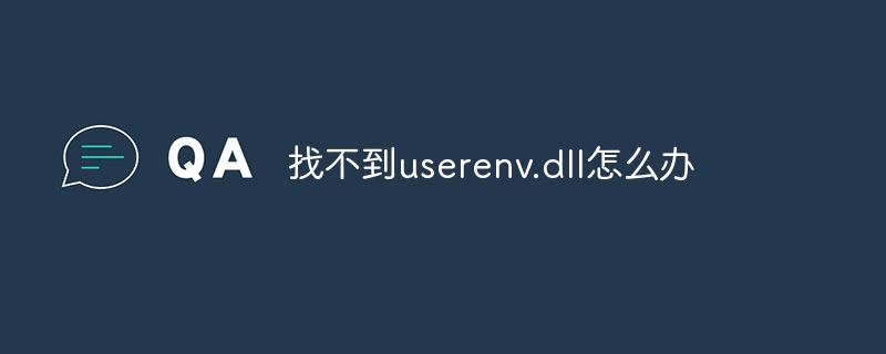 找不到userenv.dll怎么办