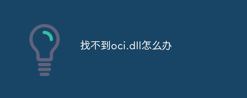 找不到oci.dll怎么办