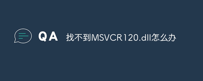 找不到MSVCR120.dll怎么办