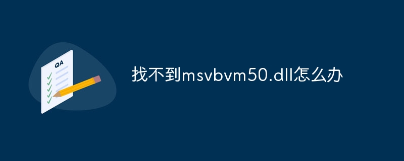 找不到msvbvm50.dll怎么办