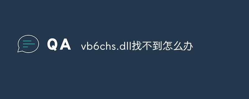 vb6chs.dll找不到怎么办