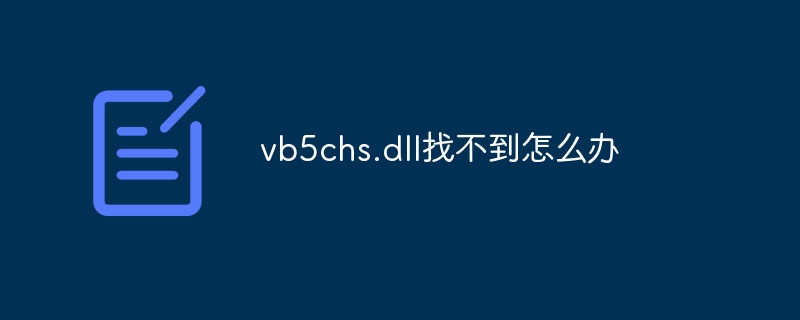 vb5chs.dll找不到怎么办