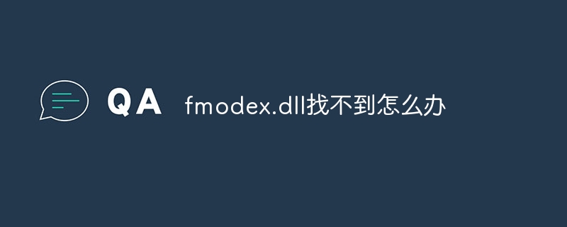 fmodex.dll找不到怎么办