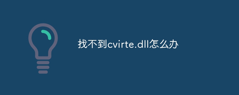 找不到cvirte.dll怎么办