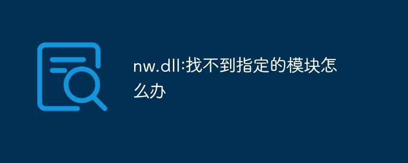 nw.dll:找不到指定的模块怎么办