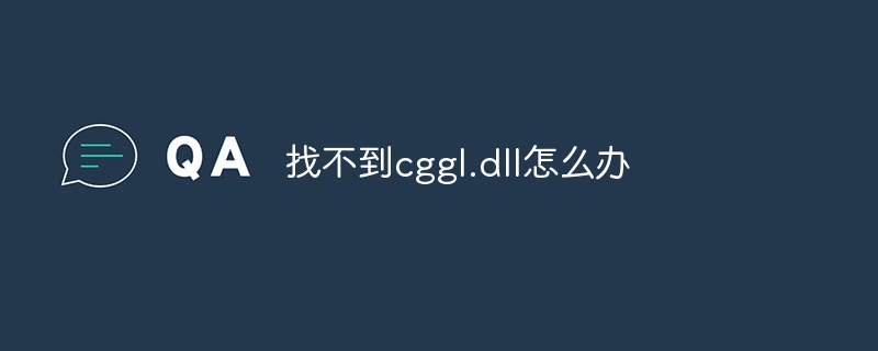 找不到cggl.dll怎么办