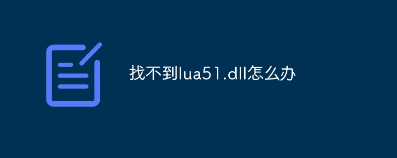 找不到lua51.dll怎么办