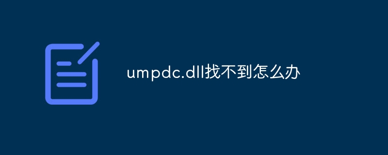 umpdc.dll找不到怎么办