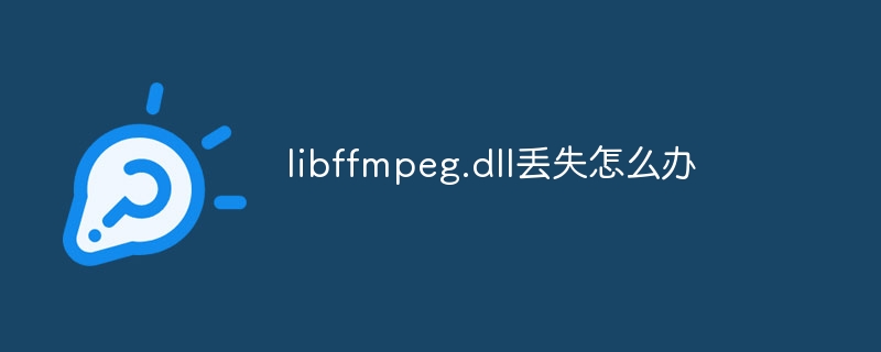 libffmpeg.dll丢失怎么办