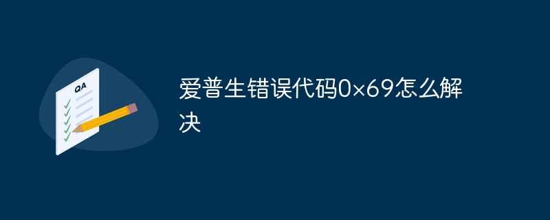 爱普生错误代码0×69怎么解决