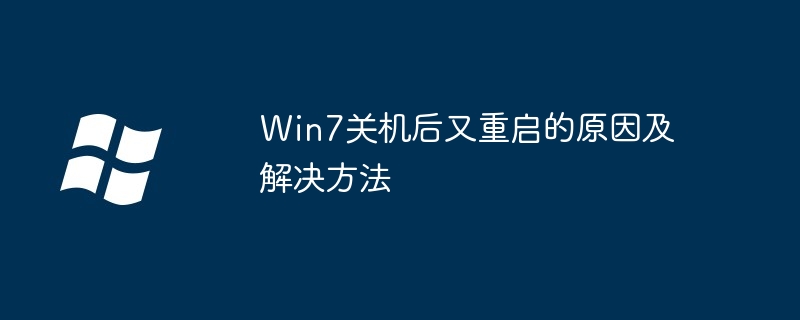 Win7关机后又重启的原因及解决方法