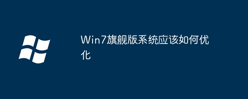 Win7旗舰版系统应该如何优化