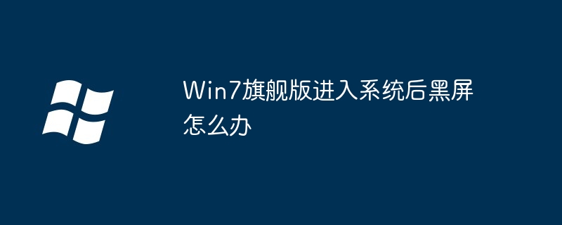 Win7旗舰版进入系统后黑屏怎么办