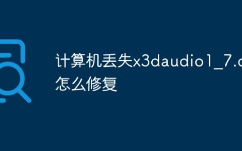 计算机丢失x3daudio1？7.dll怎么修复