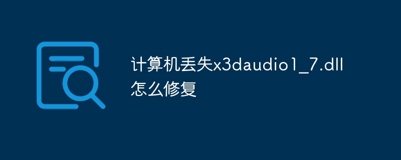 计算机丢失x3daudio1_7.dll怎么修复