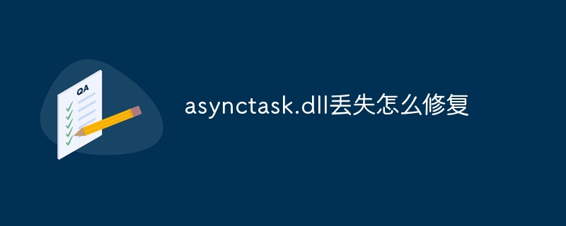 asynctask.dll丢失怎么修复