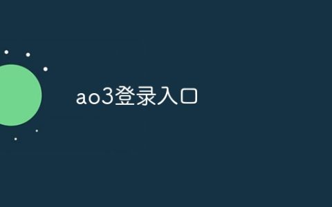 ao3登录入口？ao3正版登录入口最新