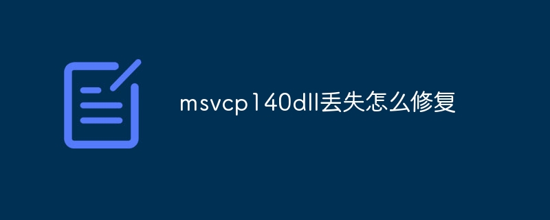 msvcp140dll丢失怎么修复