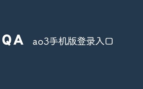 ao3手机版登录入口？ao3手机登录入口链接