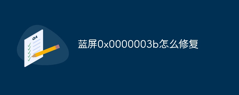 蓝屏0x0000003b怎么修复