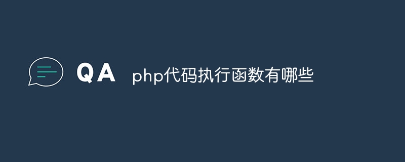 php代码执行函数有哪些