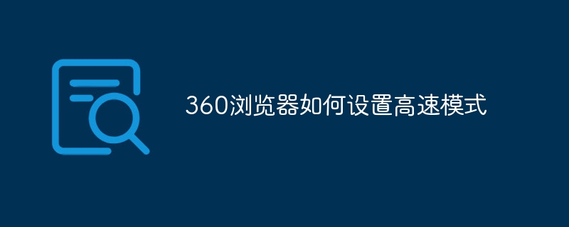 360浏览器如何设置高速模式