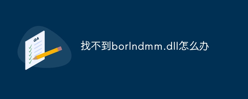 找不到borlndmm.dll怎么办