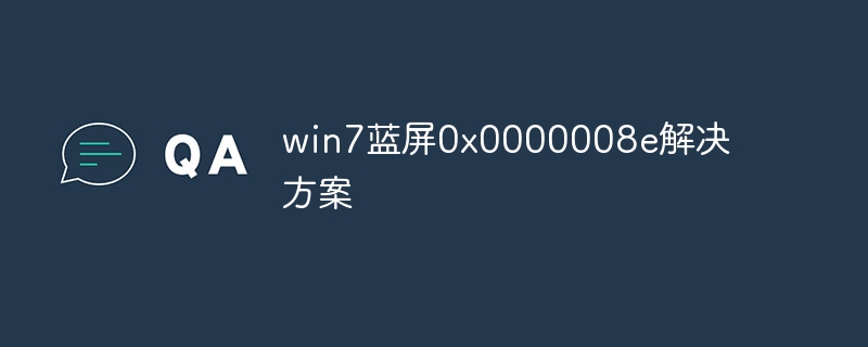 win7蓝屏0x0000008e解决方案