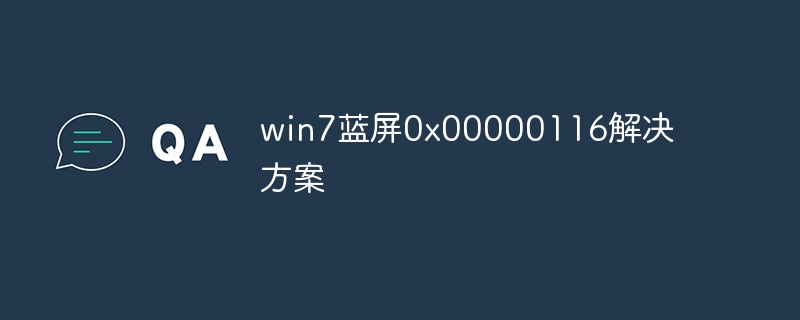 win7蓝屏0x00000116解决方案