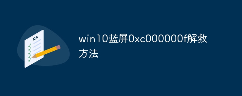 win10蓝屏0xc000000f解救方法