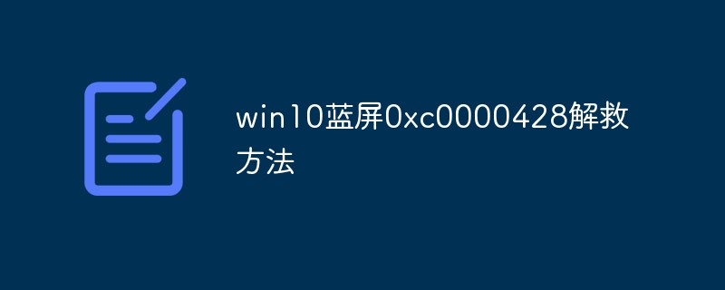 win10蓝屏0xc0000428解救方法