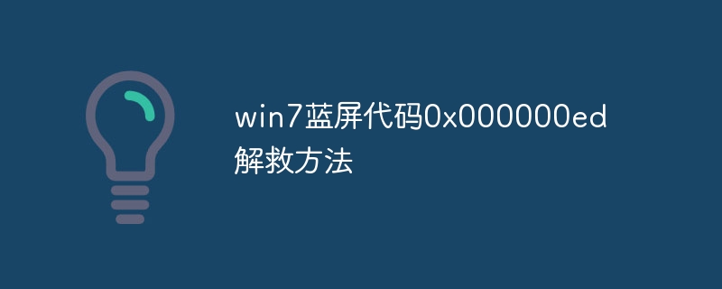 win7蓝屏代码0x000000ed解救方法