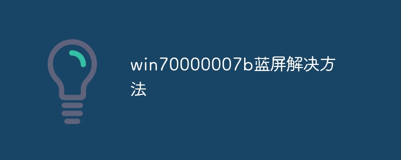 win70000007b蓝屏解决方法