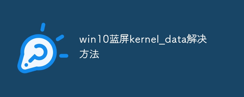 win10蓝屏kernel_data解决方法