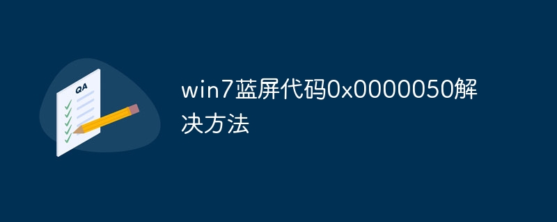 win7蓝屏代码0x0000050解决方法