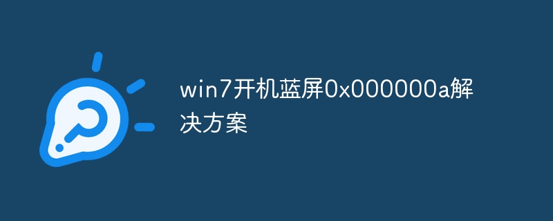 win7开机蓝屏0x000000a解决方案