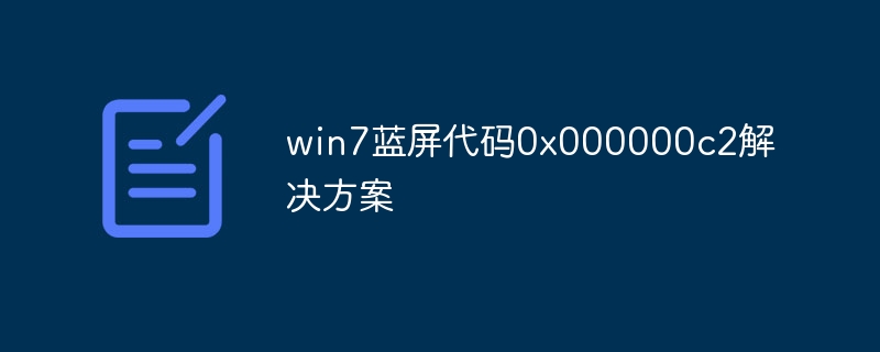 win7蓝屏代码0x000000c2解决方案